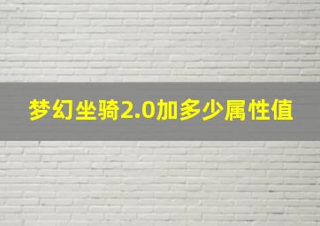 梦幻坐骑2.0加多少属性值