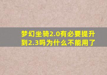 梦幻坐骑2.0有必要提升到2.3吗为什么不能用了