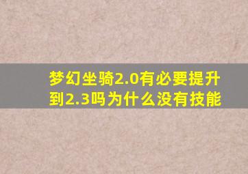 梦幻坐骑2.0有必要提升到2.3吗为什么没有技能