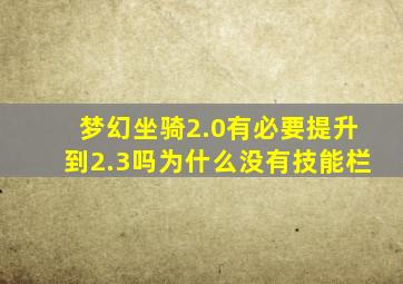 梦幻坐骑2.0有必要提升到2.3吗为什么没有技能栏