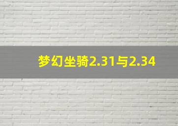 梦幻坐骑2.31与2.34