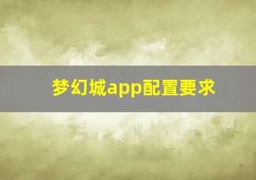 梦幻城app配置要求