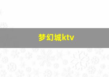 梦幻城ktv