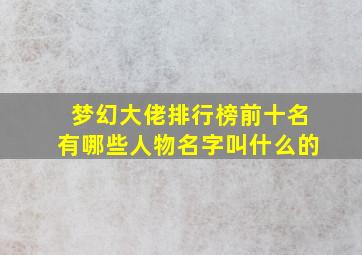 梦幻大佬排行榜前十名有哪些人物名字叫什么的