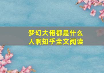 梦幻大佬都是什么人啊知乎全文阅读