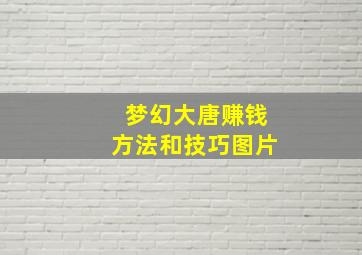 梦幻大唐赚钱方法和技巧图片