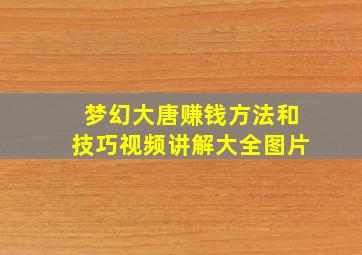 梦幻大唐赚钱方法和技巧视频讲解大全图片