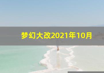 梦幻大改2021年10月