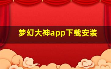 梦幻大神app下载安装