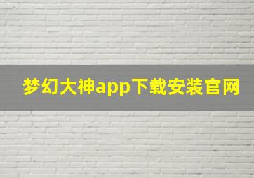 梦幻大神app下载安装官网