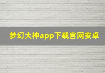 梦幻大神app下载官网安卓