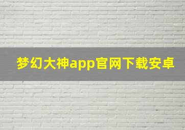 梦幻大神app官网下载安卓