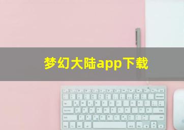 梦幻大陆app下载