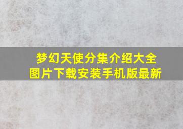 梦幻天使分集介绍大全图片下载安装手机版最新