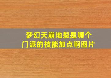 梦幻天崩地裂是哪个门派的技能加点啊图片