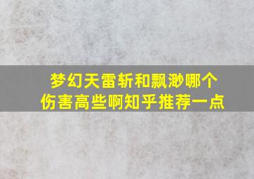 梦幻天雷斩和飘渺哪个伤害高些啊知乎推荐一点