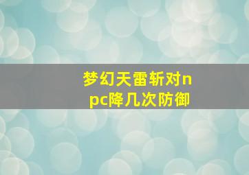 梦幻天雷斩对npc降几次防御