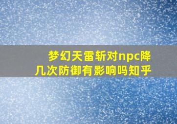 梦幻天雷斩对npc降几次防御有影响吗知乎