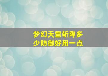 梦幻天雷斩降多少防御好用一点