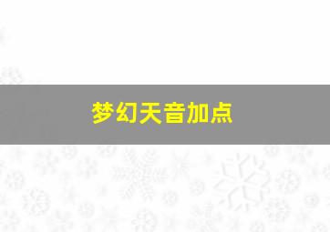 梦幻天音加点