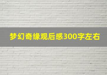 梦幻奇缘观后感300字左右