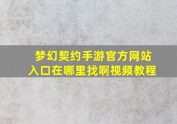 梦幻契约手游官方网站入口在哪里找啊视频教程