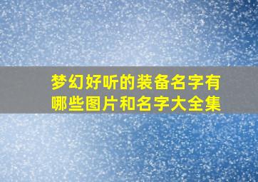 梦幻好听的装备名字有哪些图片和名字大全集