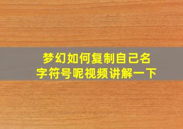 梦幻如何复制自己名字符号呢视频讲解一下