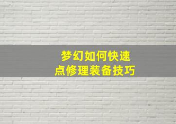 梦幻如何快速点修理装备技巧