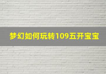 梦幻如何玩转109五开宝宝