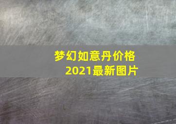 梦幻如意丹价格2021最新图片