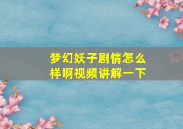 梦幻妖子剧情怎么样啊视频讲解一下