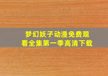 梦幻妖子动漫免费观看全集第一季高清下载