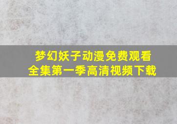 梦幻妖子动漫免费观看全集第一季高清视频下载