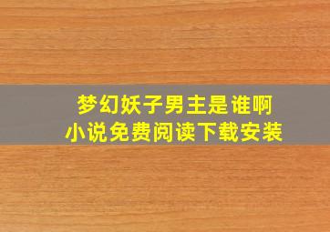 梦幻妖子男主是谁啊小说免费阅读下载安装