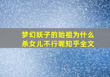 梦幻妖子的始祖为什么杀女儿不行呢知乎全文