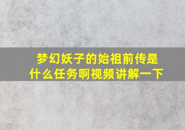 梦幻妖子的始祖前传是什么任务啊视频讲解一下