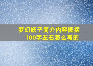 梦幻妖子简介内容概括100字左右怎么写的