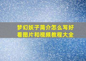 梦幻妖子简介怎么写好看图片和视频教程大全