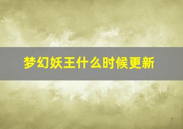 梦幻妖王什么时候更新