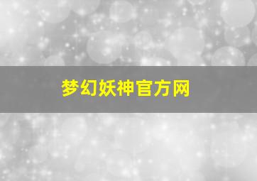 梦幻妖神官方网