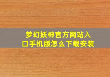 梦幻妖神官方网站入口手机版怎么下载安装