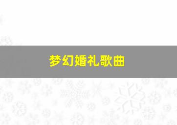 梦幻婚礼歌曲