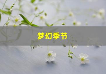 梦幻季节