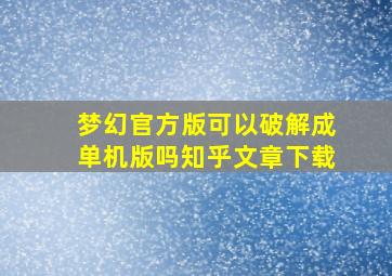 梦幻官方版可以破解成单机版吗知乎文章下载