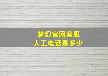 梦幻官网客服人工电话是多少