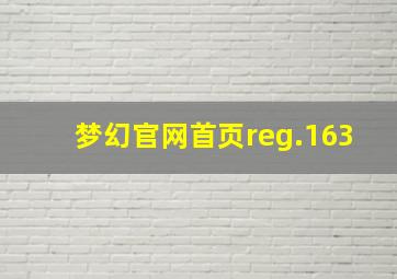 梦幻官网首页reg.163