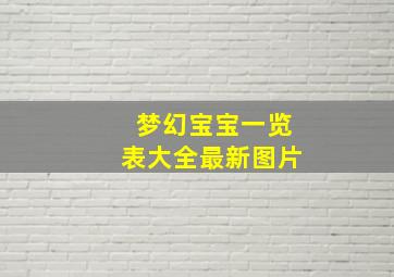 梦幻宝宝一览表大全最新图片