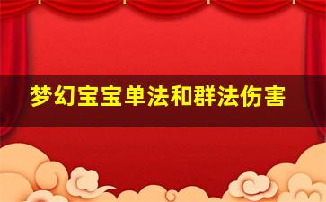 梦幻宝宝单法和群法伤害