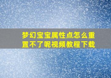 梦幻宝宝属性点怎么重置不了呢视频教程下载